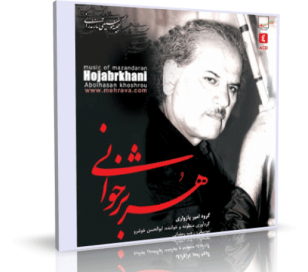 آلبوم موسیقی هژبرخوانی از ابوالحسن خوشرو