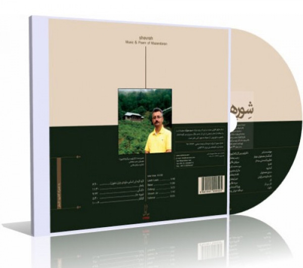 آلبوم شعر و موسیقی شوره اثر دکتر برزگرنژاد