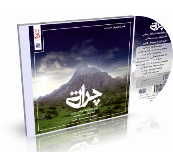 آلبوم موسیقی چراتی