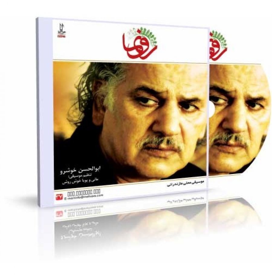 آلبوم موسیقی رونما اثر ابوالحسن خوشرو