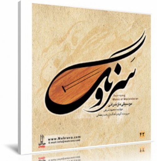 آلبوم موسیقی سرونگ اثر محمود شریفی