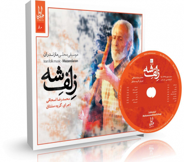 آلبوم موسیقی زلف شه اثر محمدرضا اسحاقی